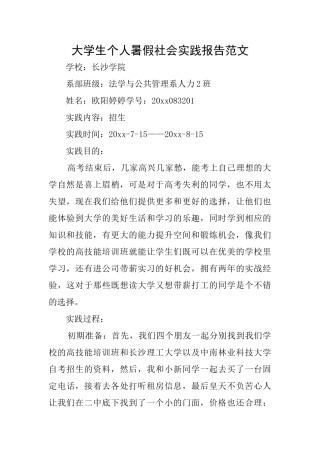 大学生个人暑假社会实践报告范文