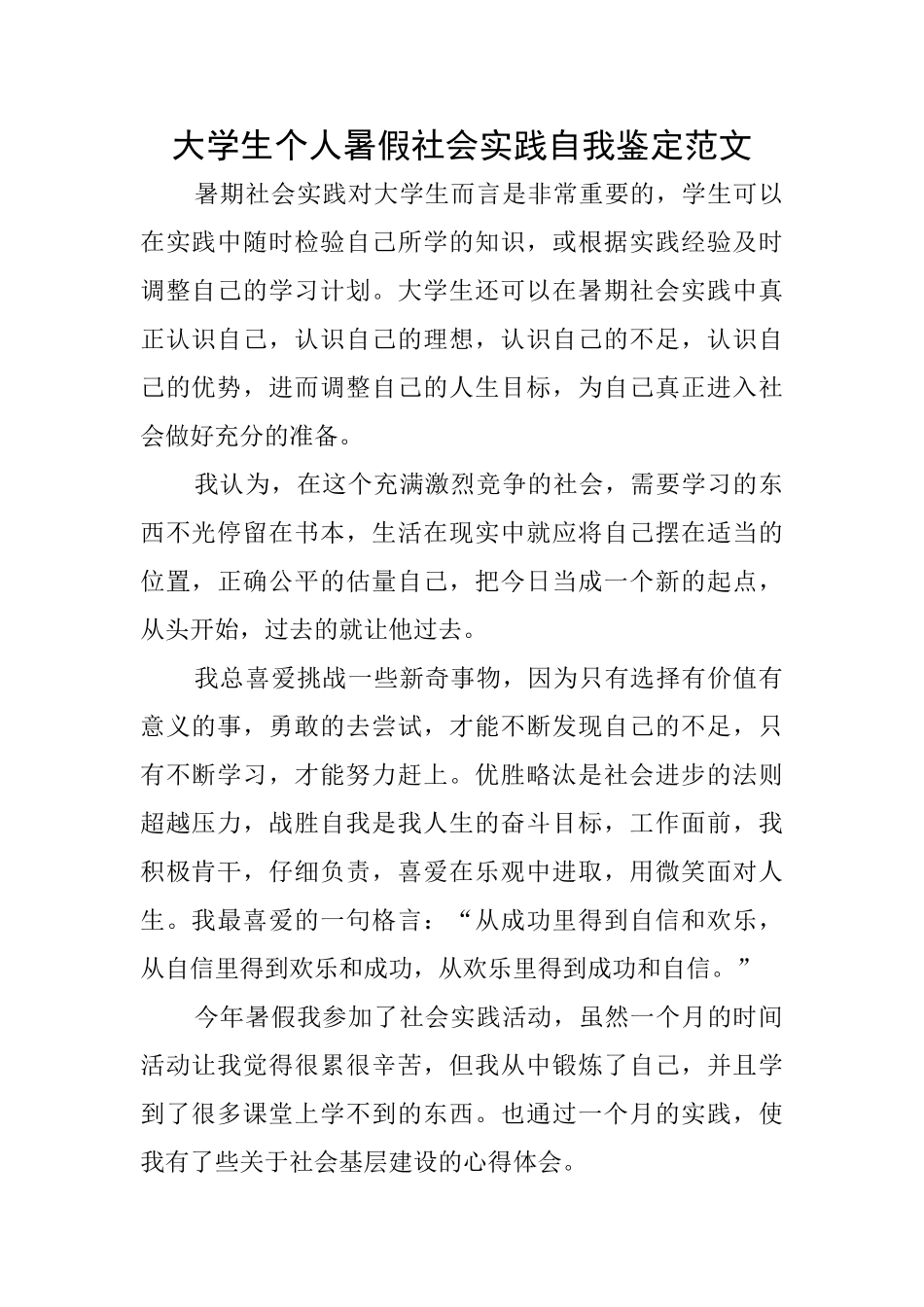 大学生个人暑假社会实践自我鉴定范文_第1页