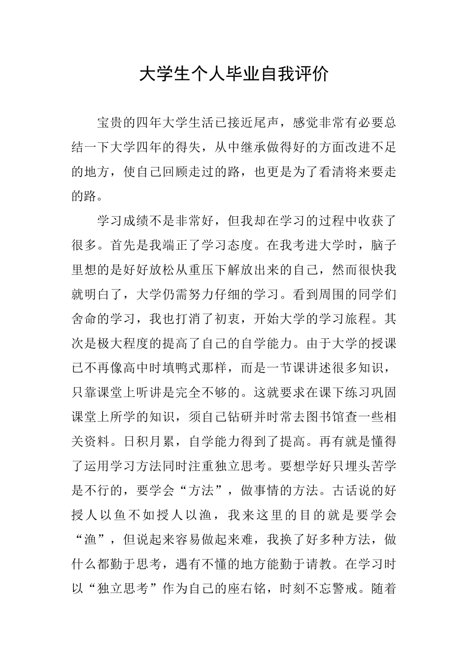 大学生个人毕业自我评价_第1页