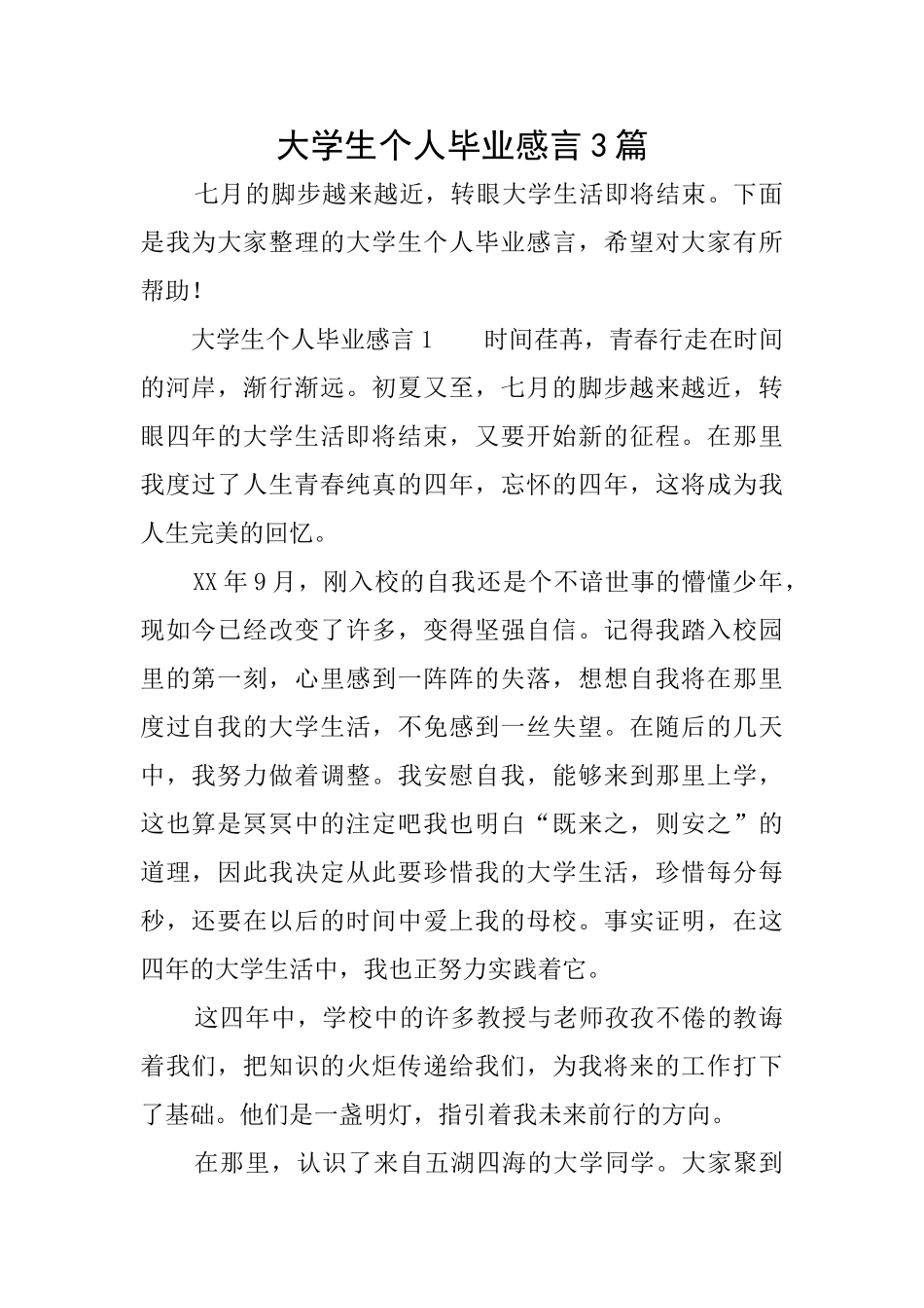大学生个人毕业感言3篇_第1页