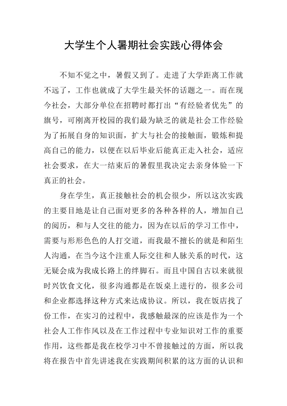 大学生个人暑期社会实践心得体会_第1页