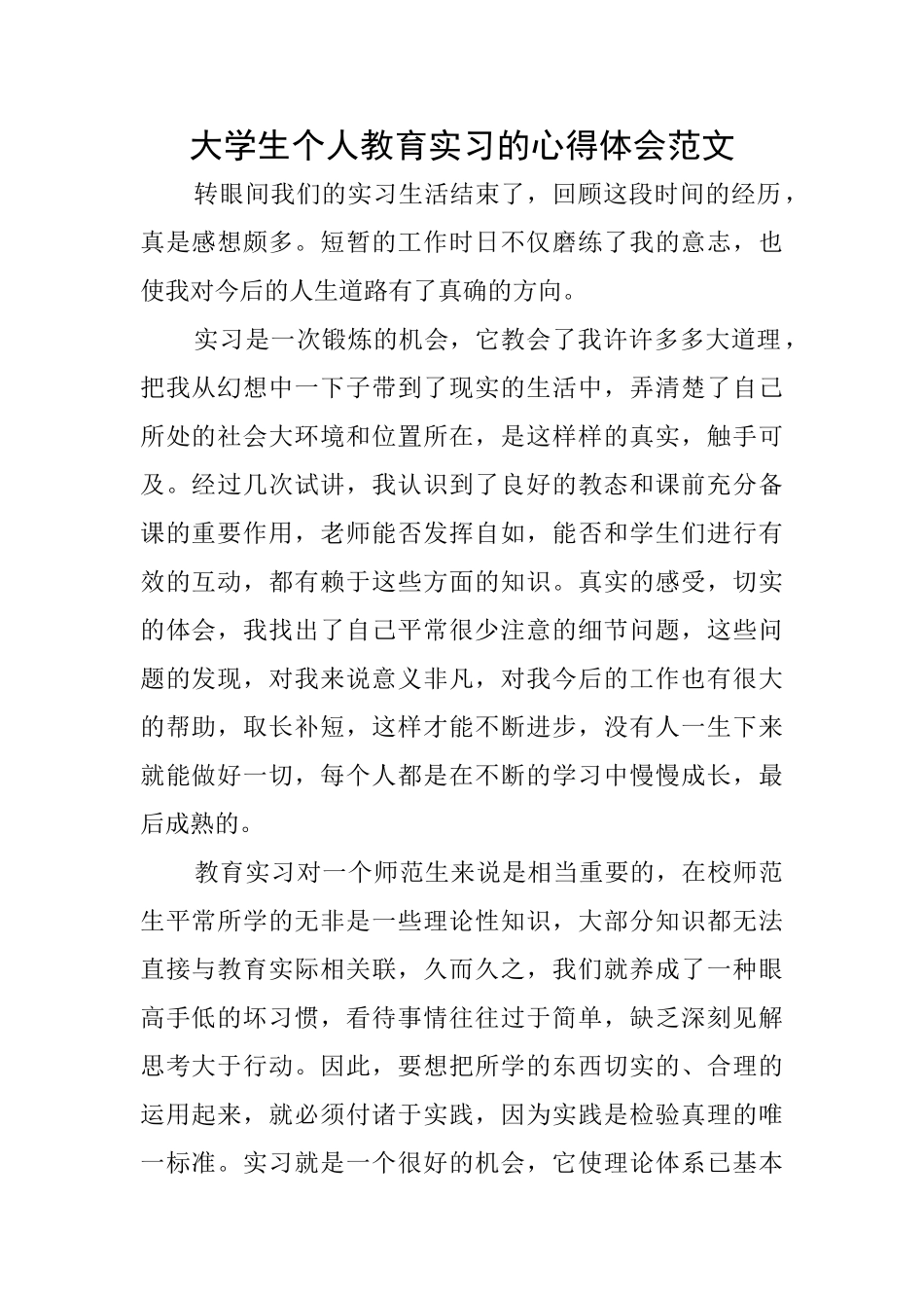 大学生个人教育实习的心得体会范文_第1页