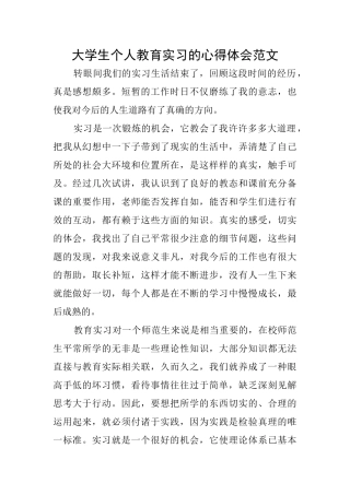 大学生个人教育实习的心得体会范文