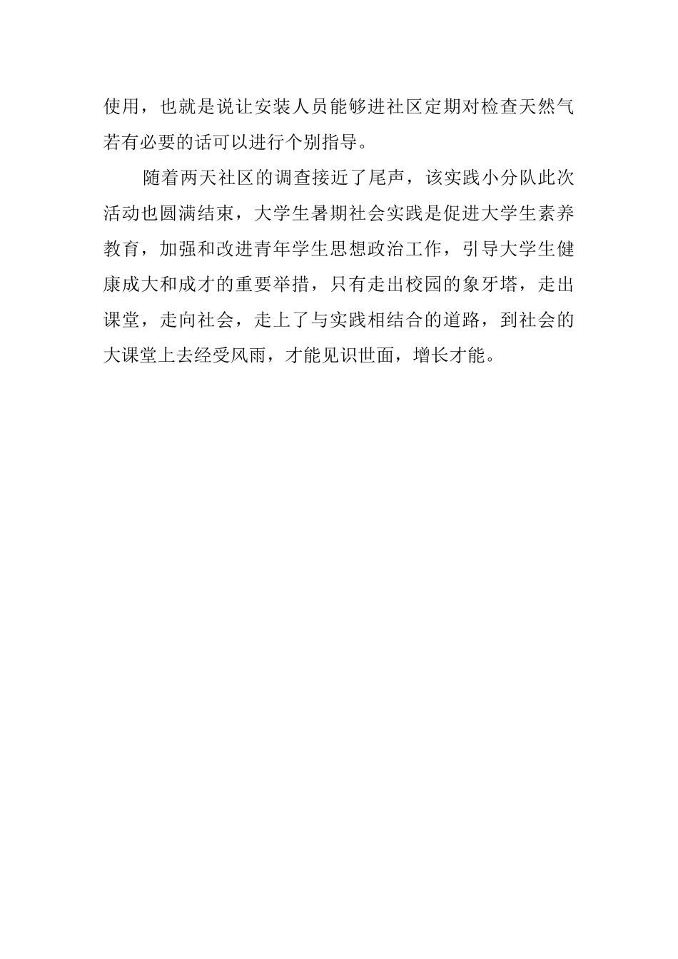 大学生个人暑假社会实践调查报告范文_第2页