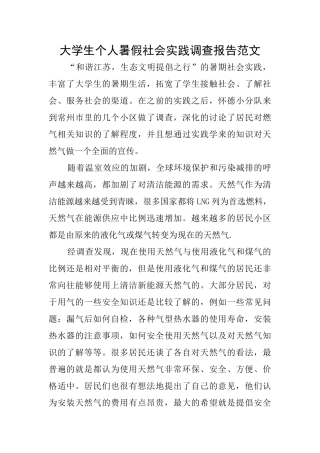 大学生个人暑假社会实践调查报告范文