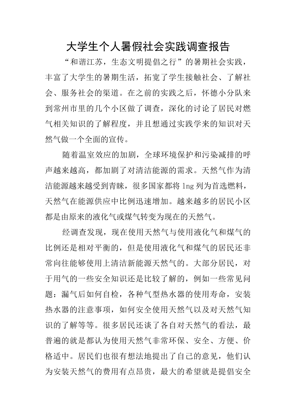 大学生个人暑假社会实践调查报告_第1页