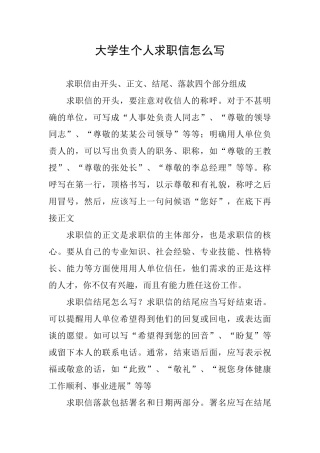 大学生个人求职信怎么写