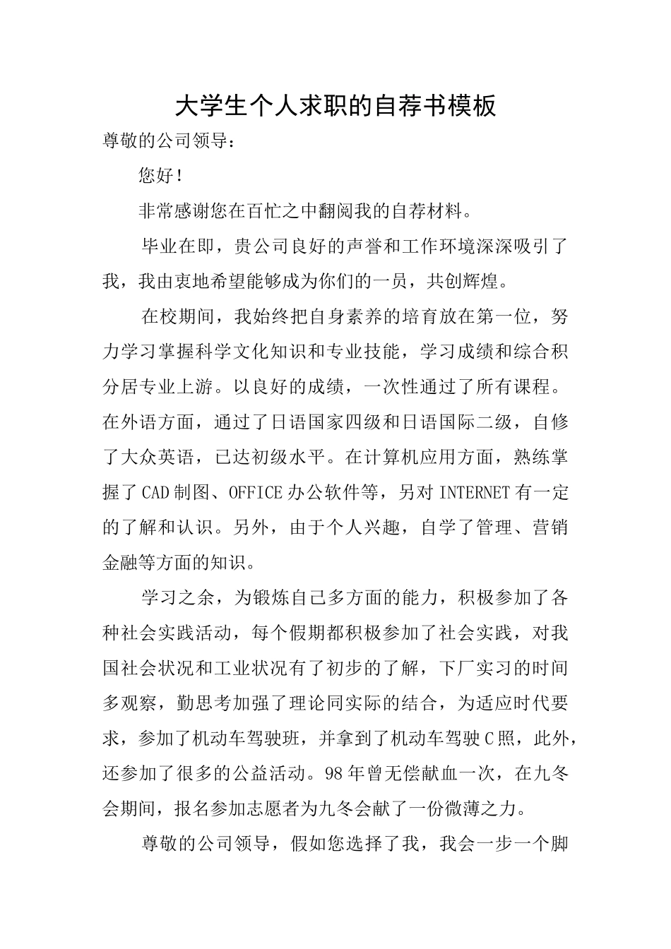 大学生个人求职的自荐书模板_第1页