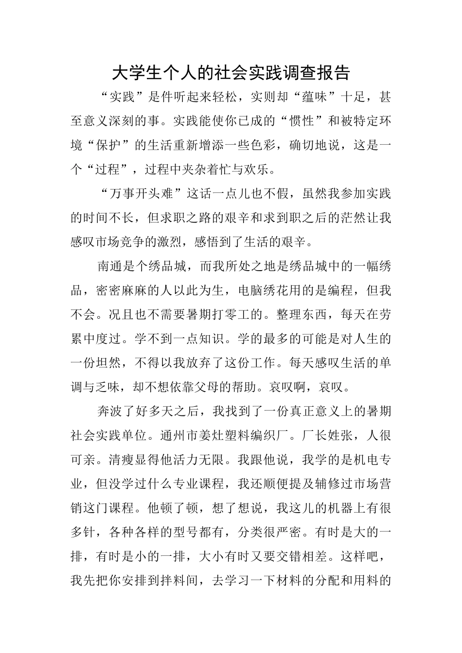 大学生个人的社会实践调查报告_第1页