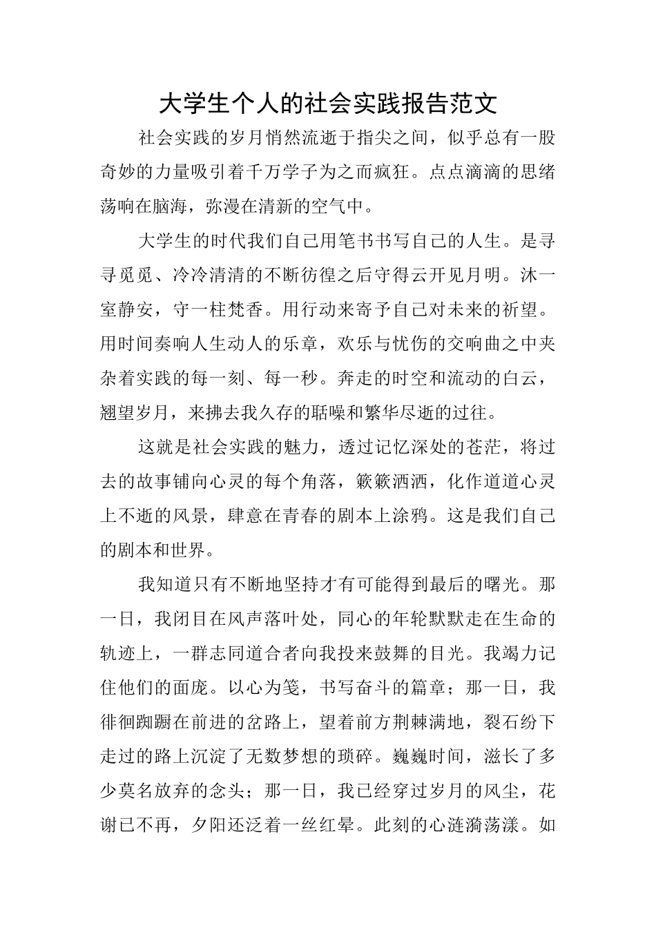 大学生个人的社会实践报告范文_第1页