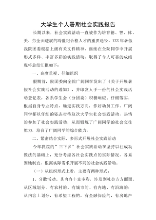 大学生个人暑期社会实践报告