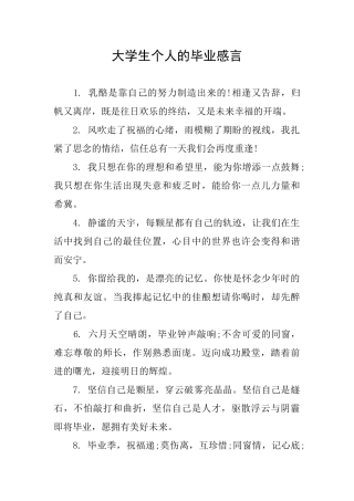 大学生个人的毕业感言