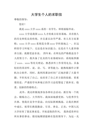 大学生个人的求职信