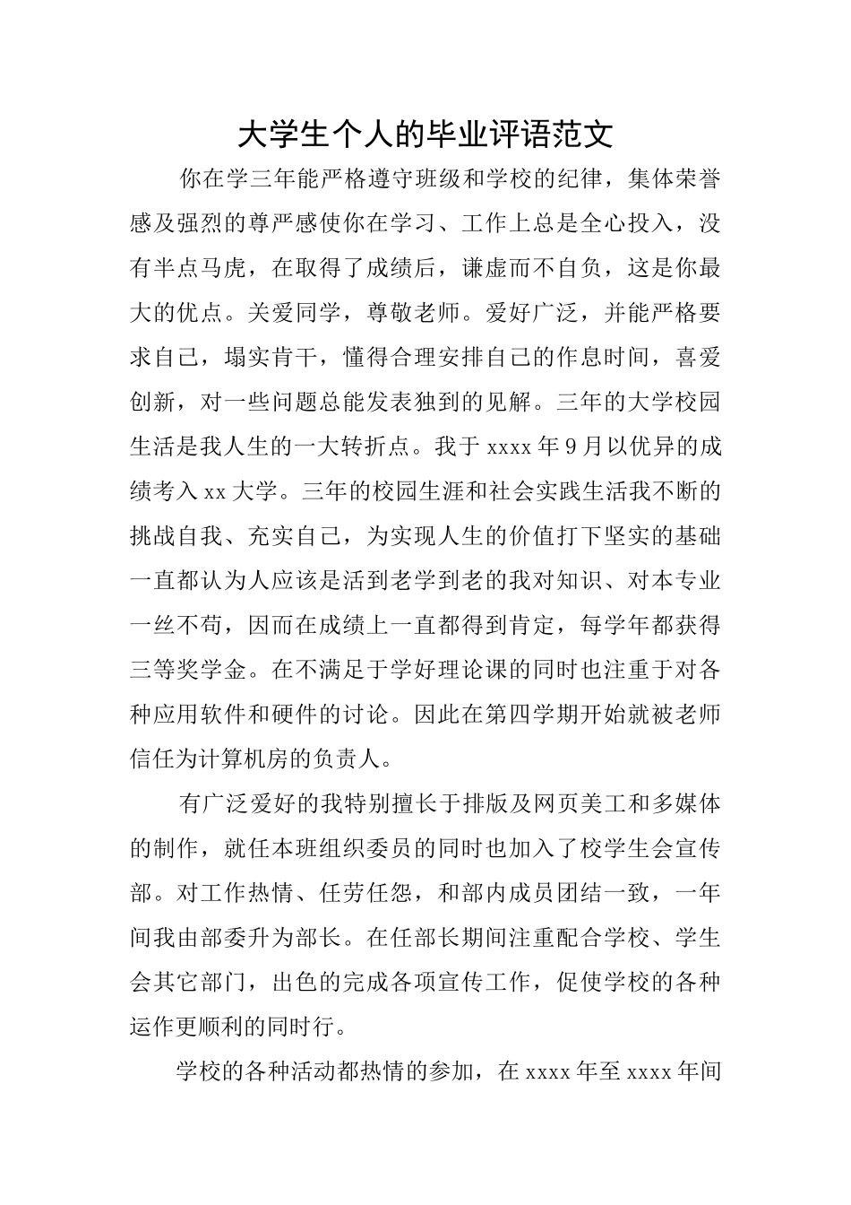 大学生个人的毕业评语范文_第1页