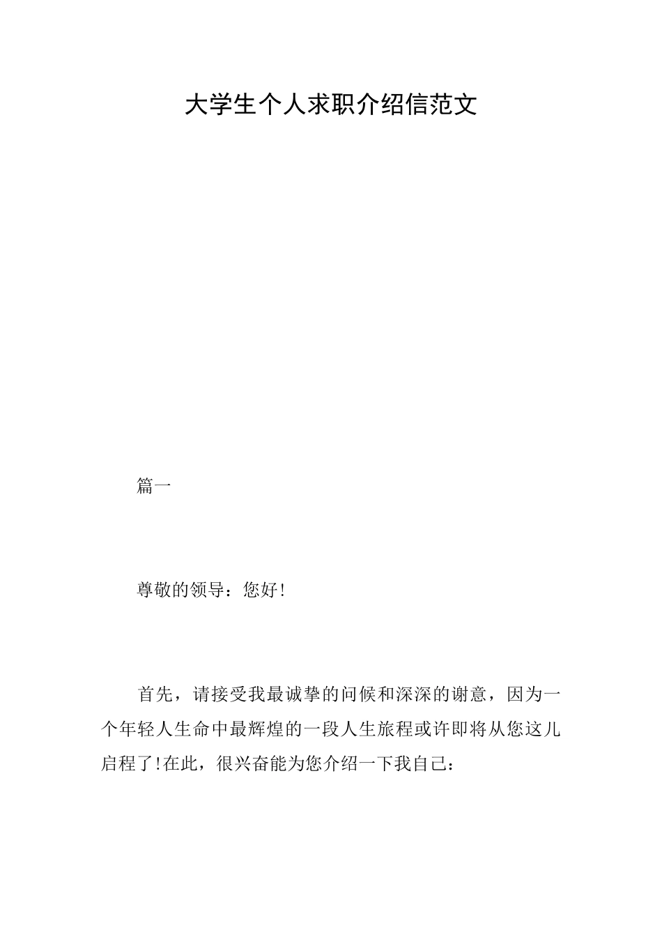 大学生个人求职介绍信范文_第1页