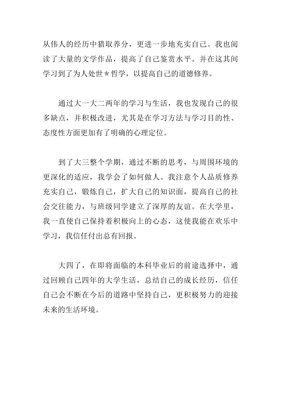 大学生个人简历自我评价_第2页