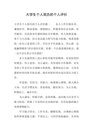 大学生个人简历的个人评价