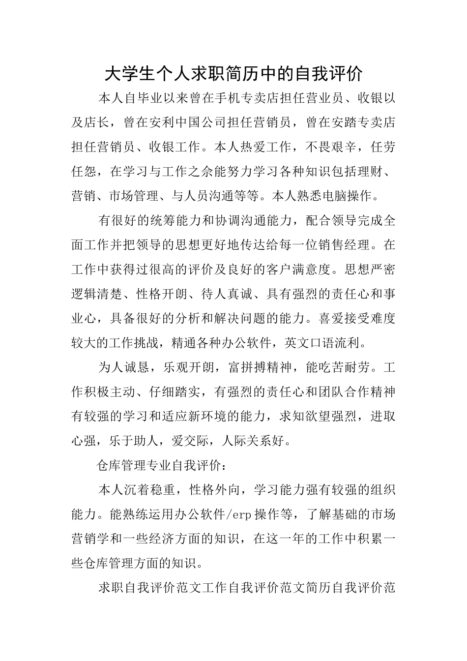 大学生个人求职简历中的自我评价_第1页