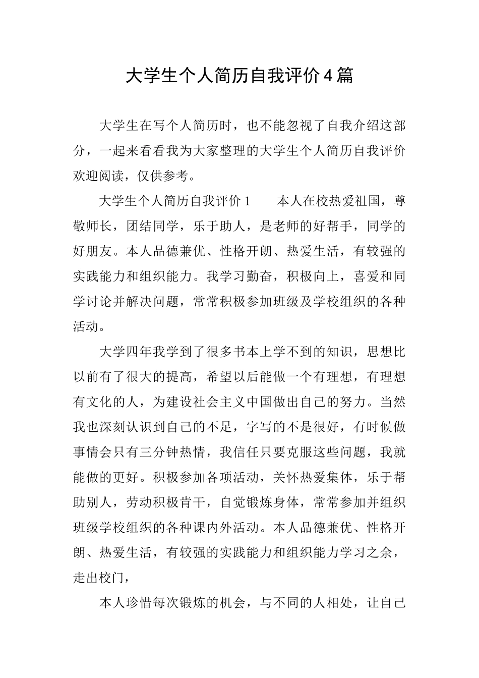 大学生个人简历自我评价4篇_第1页