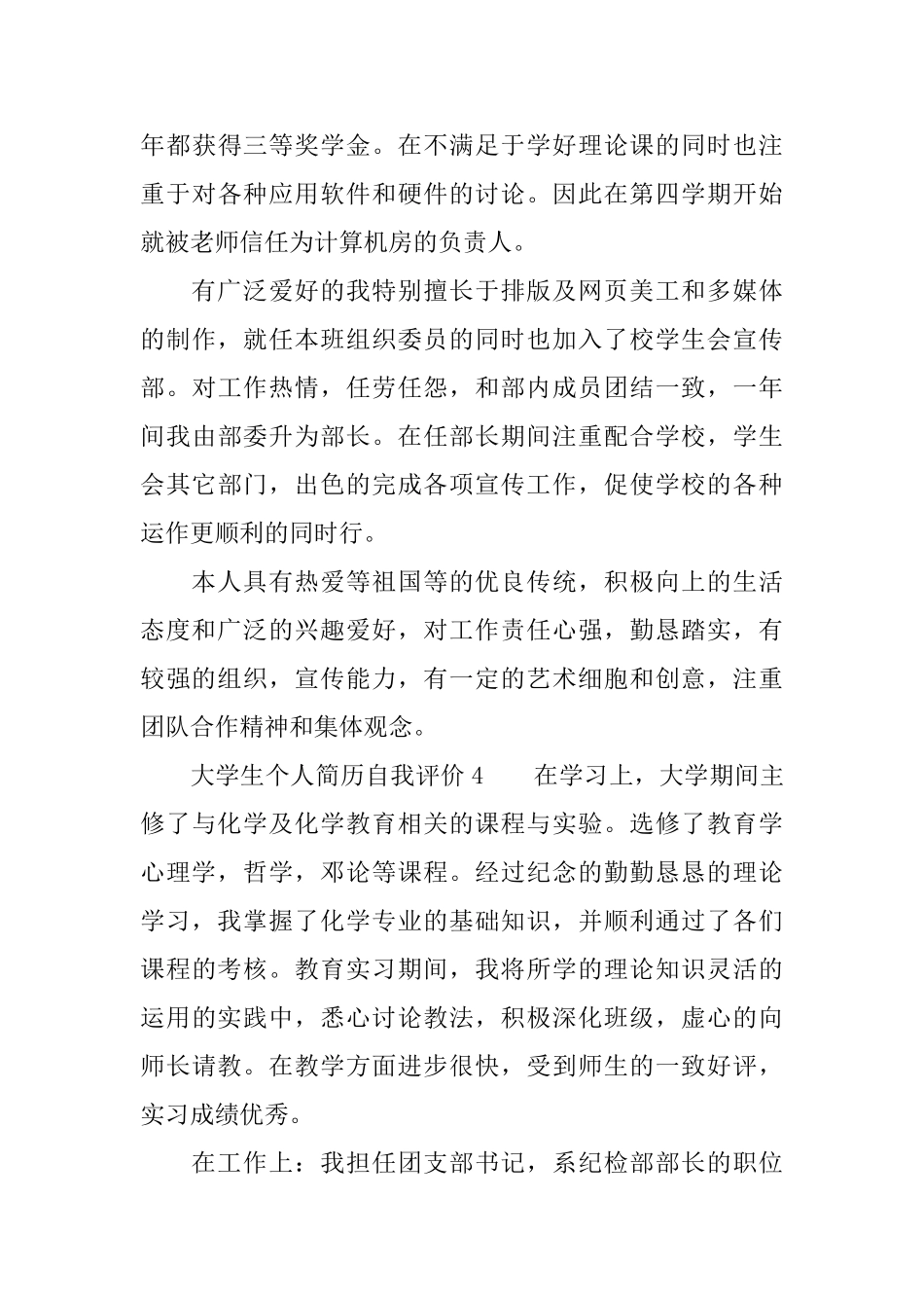 大学生个人简历自我评价4篇_第3页