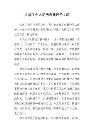 大学生个人简历自我评价4篇