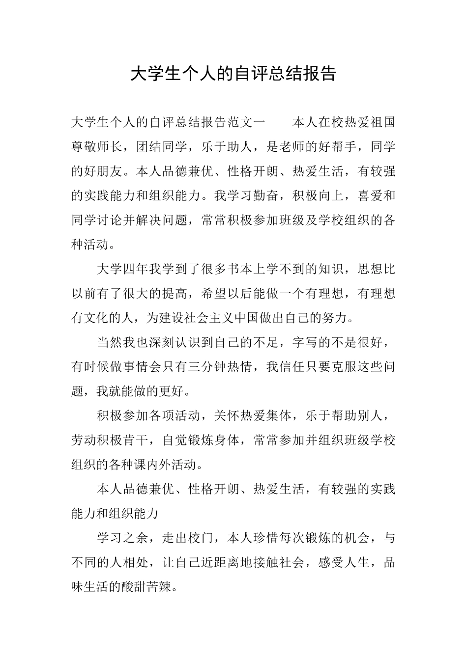 大学生个人的自评总结报告_第1页
