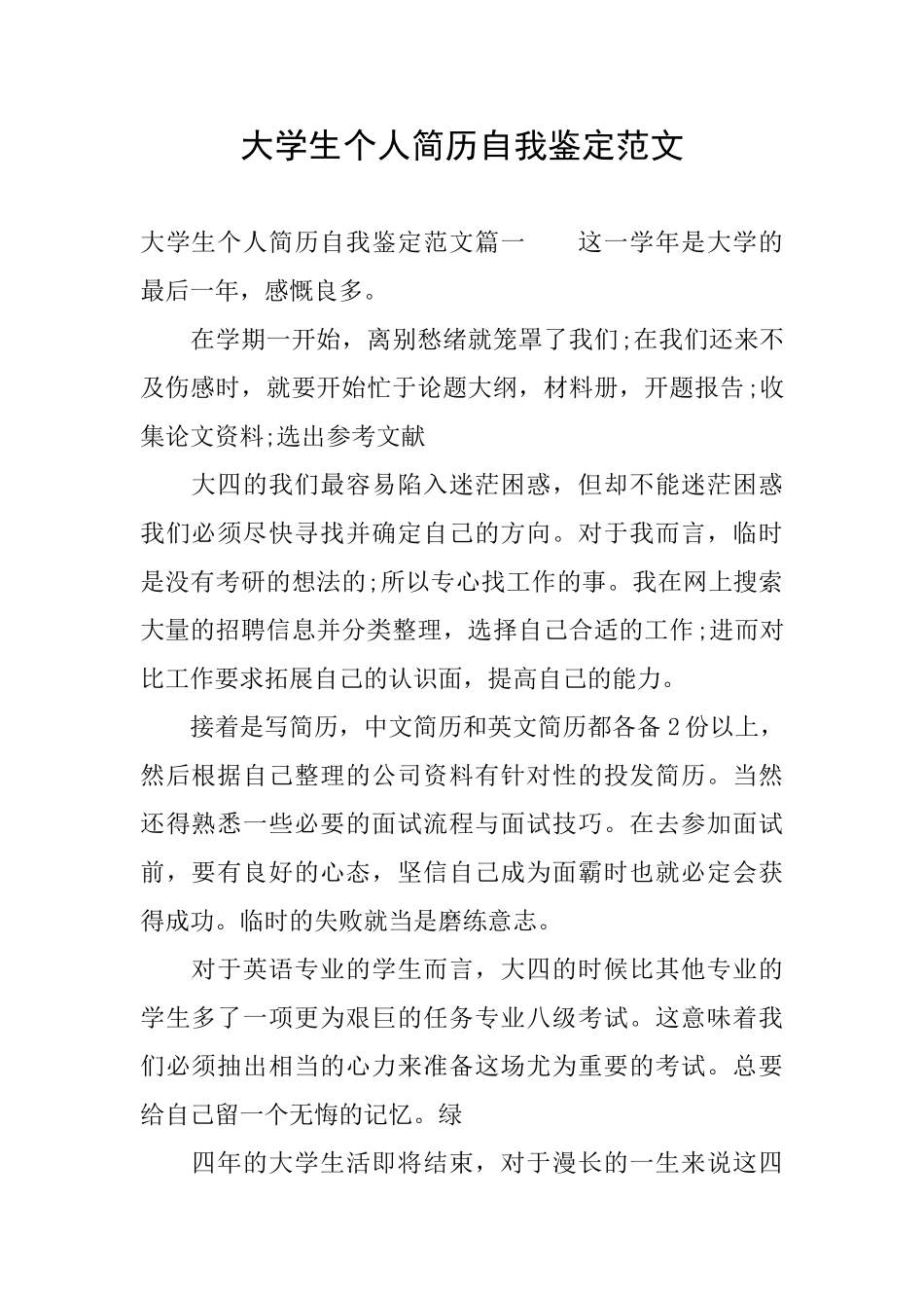 大学生个人简历自我鉴定范文_第1页