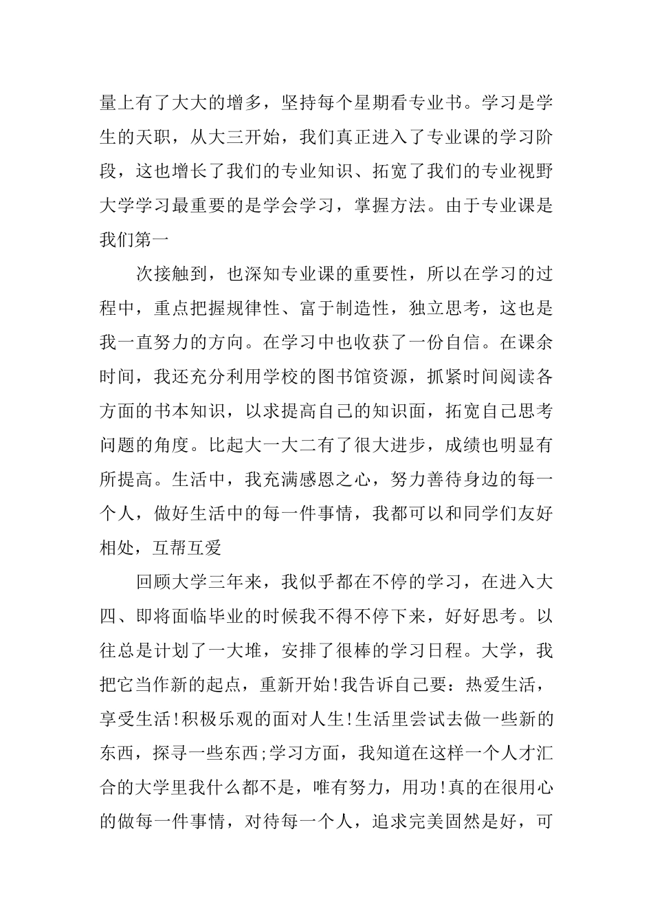 大学生个人简历自我鉴定范文_第3页