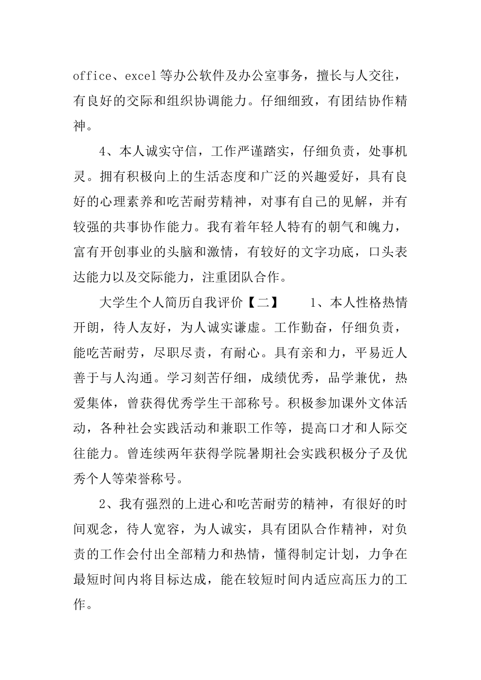 大学生个人简历自我评价3篇_第2页