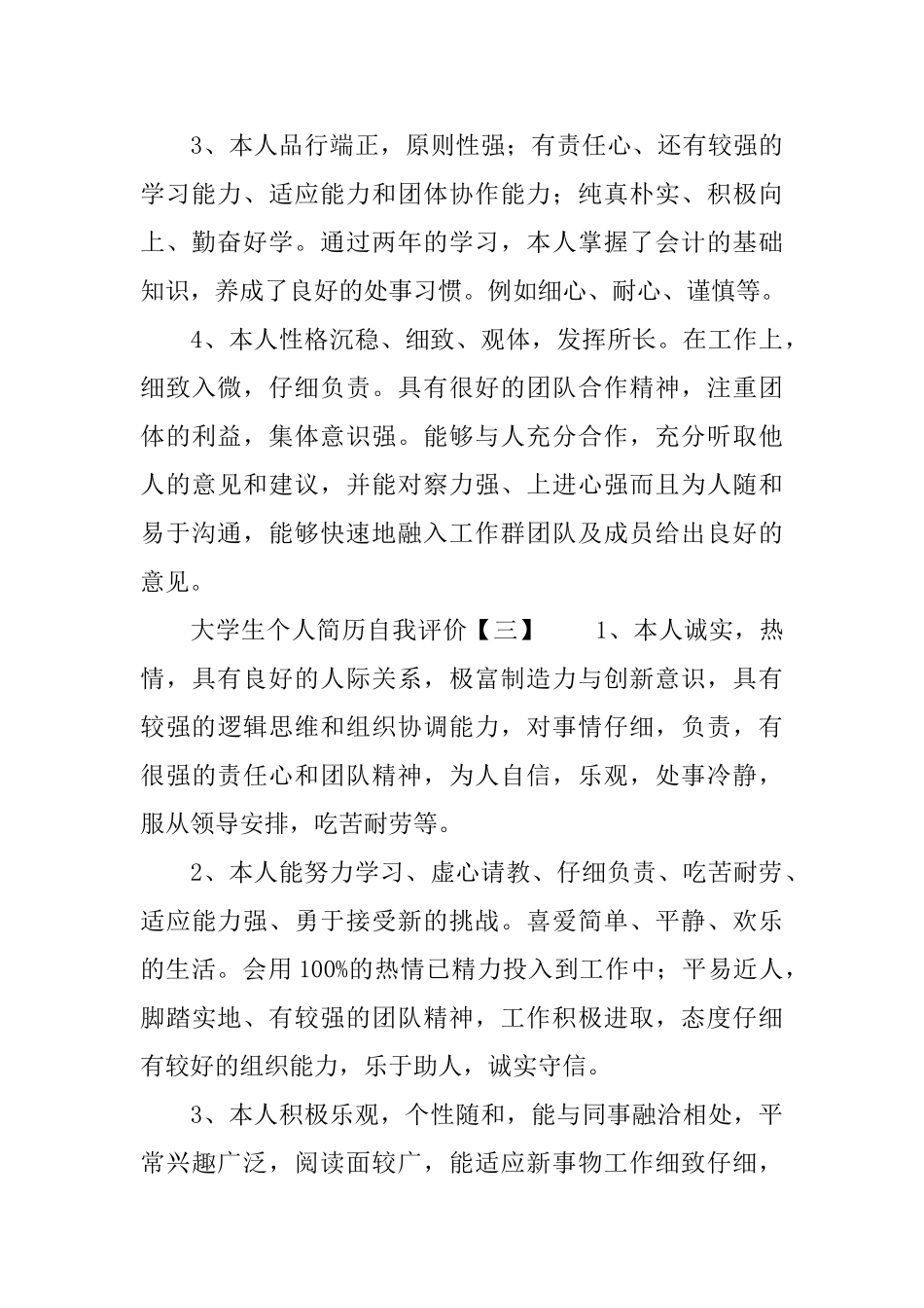 大学生个人简历自我评价3篇_第3页