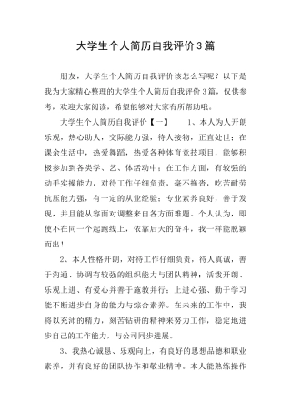 大学生个人简历自我评价3篇