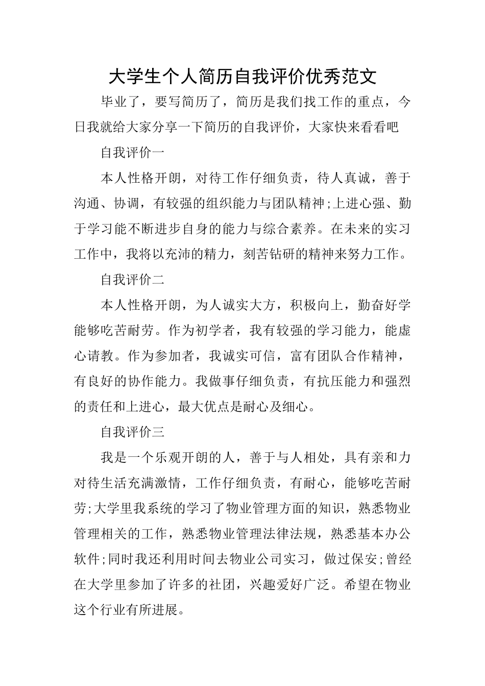 大学生个人简历自我评价优秀范文_第1页