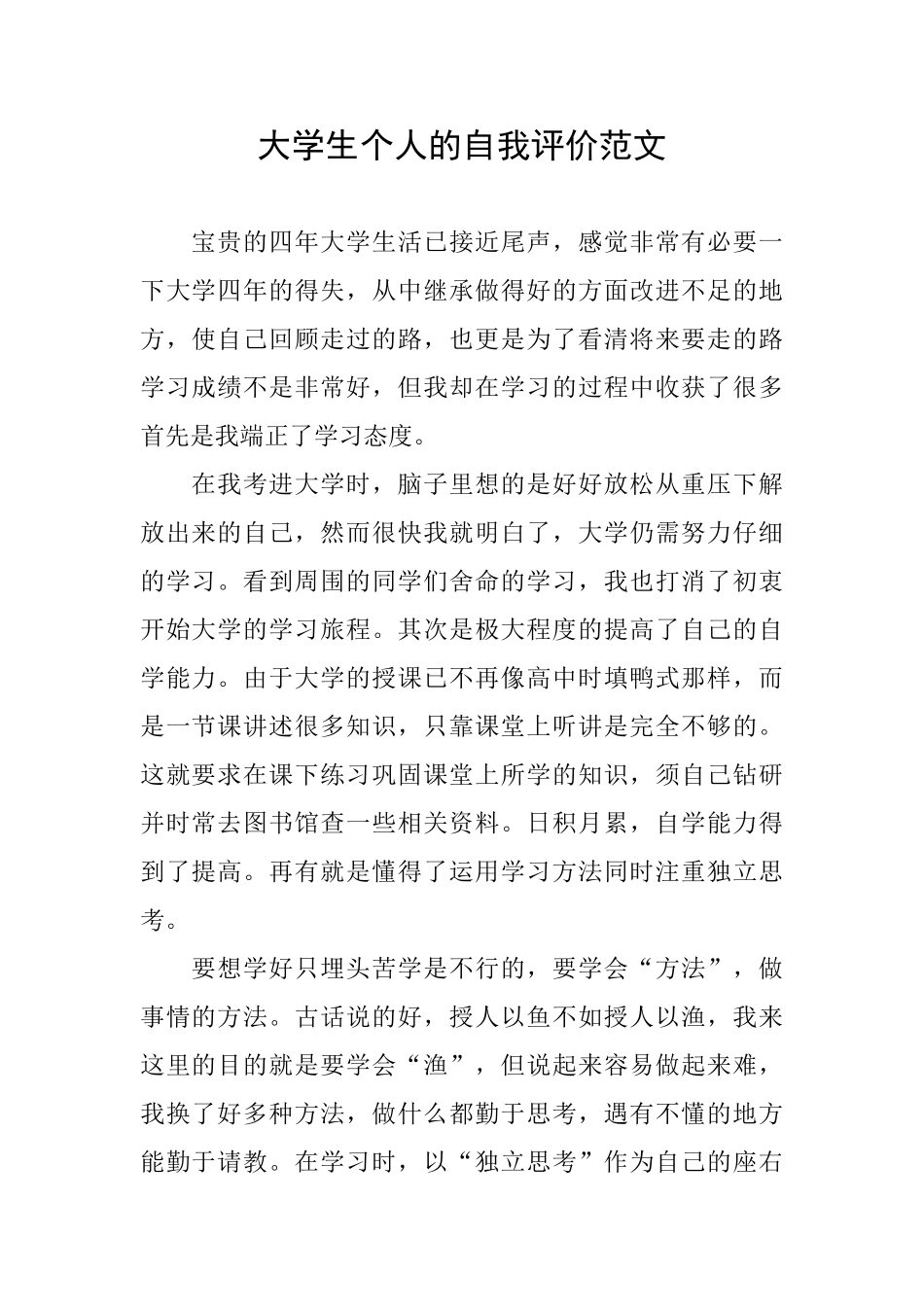大学生个人的自我评价范文_第1页