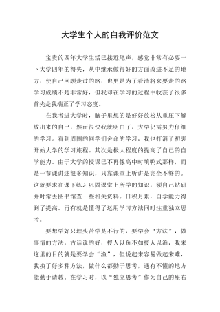 大学生个人的自我评价范文