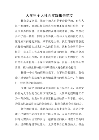 大学生个人社会实践报告范文