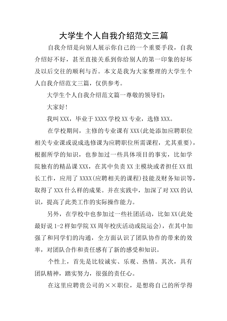 大学生个人自我介绍范文三篇_第1页