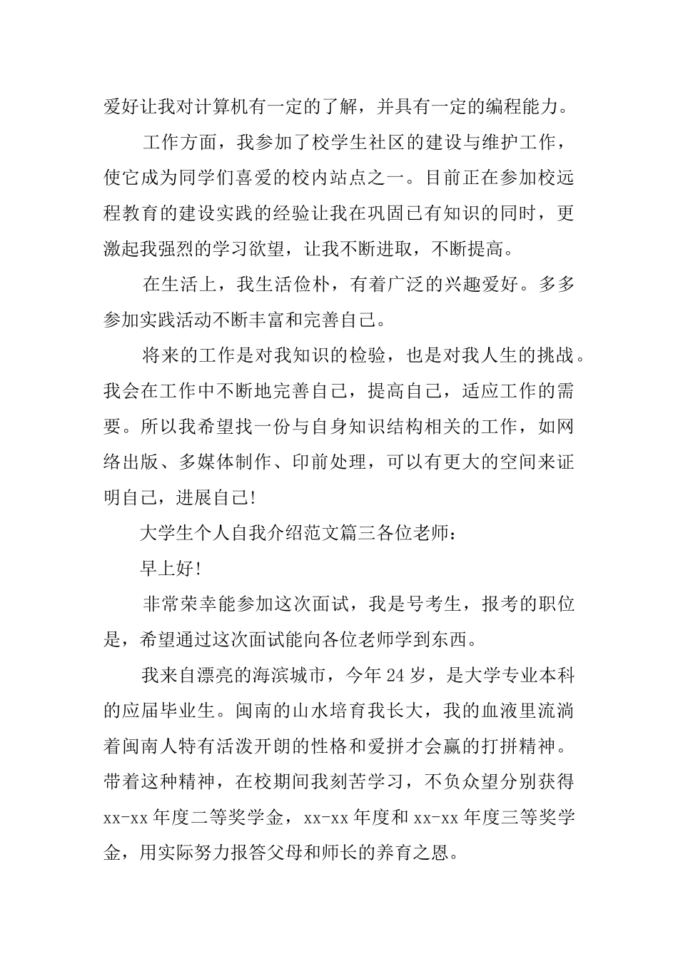 大学生个人自我介绍范文三篇_第3页