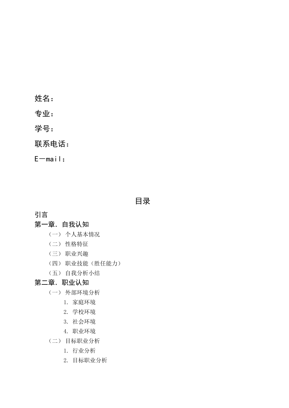 大学生个人职业生涯规划书_第2页