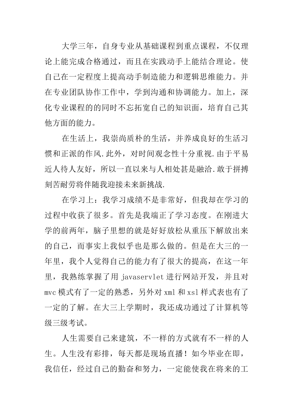 大学生个人简历自我评价三篇_第3页