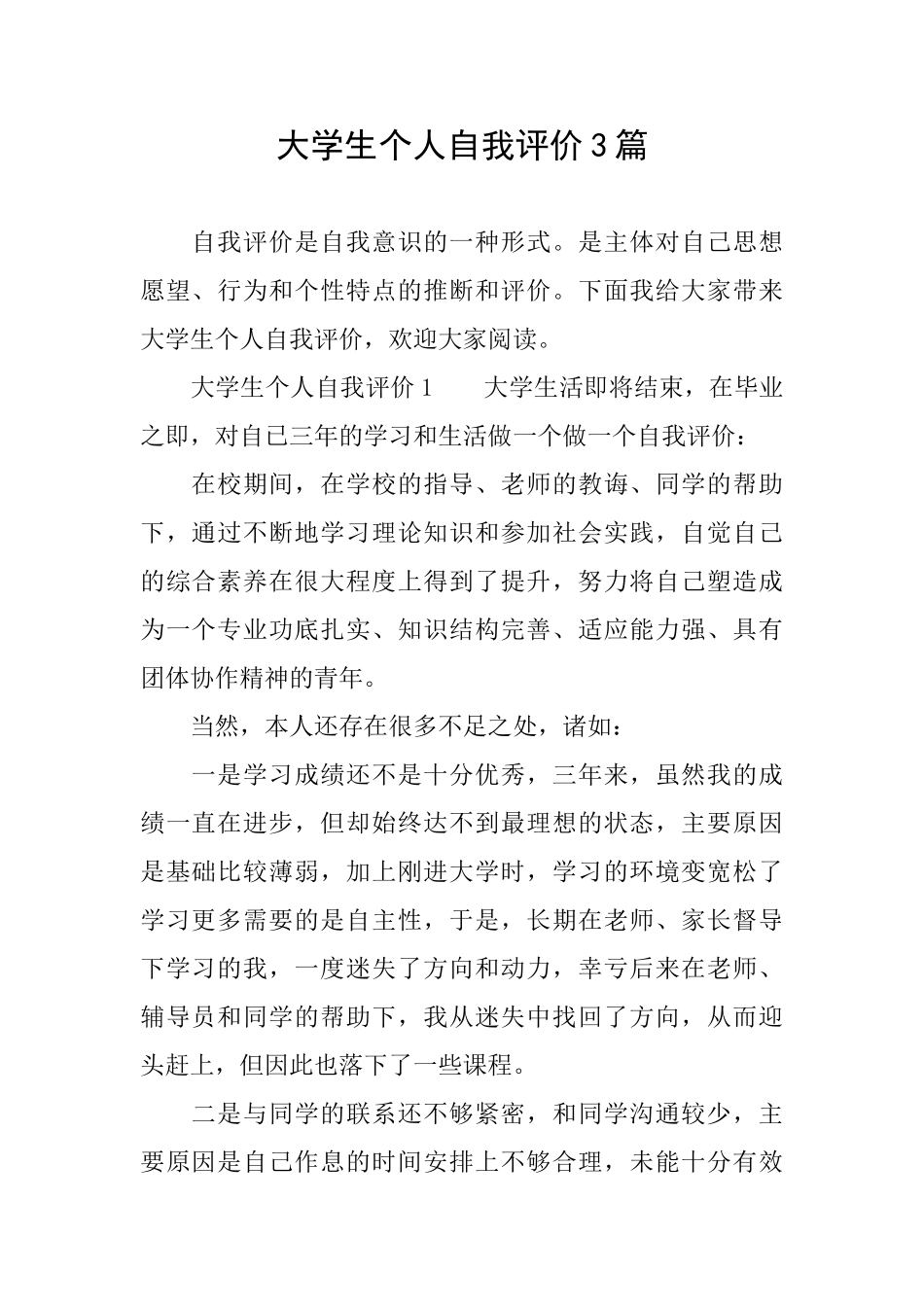 大学生个人自我评价3篇_第1页