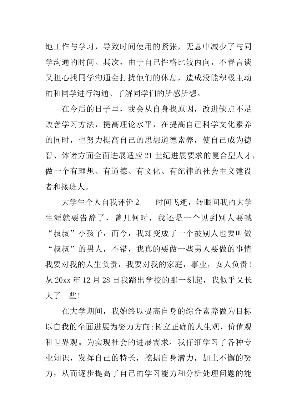 大学生个人自我评价3篇_第2页