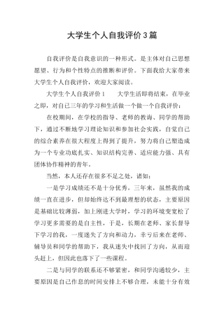 大学生个人自我评价3篇