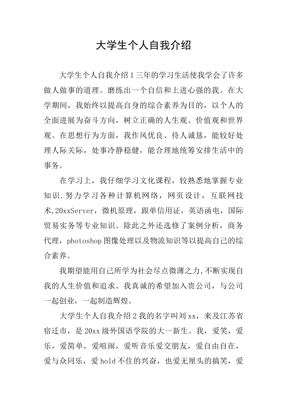 大学生个人自我介绍_第1页