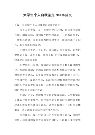 大学生个人自我鉴定700字范文