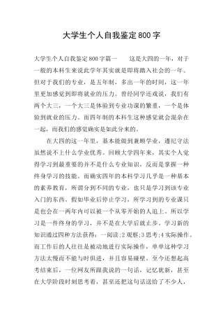 大学生个人自我鉴定800字