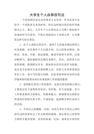 大学生个人自荐信写法