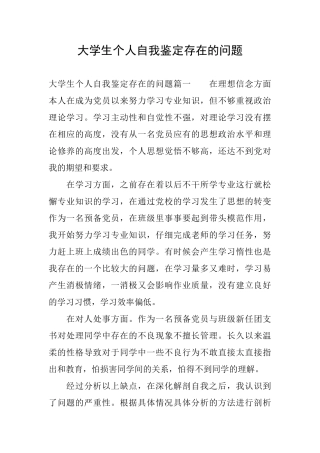 大学生个人自我鉴定存在的问题