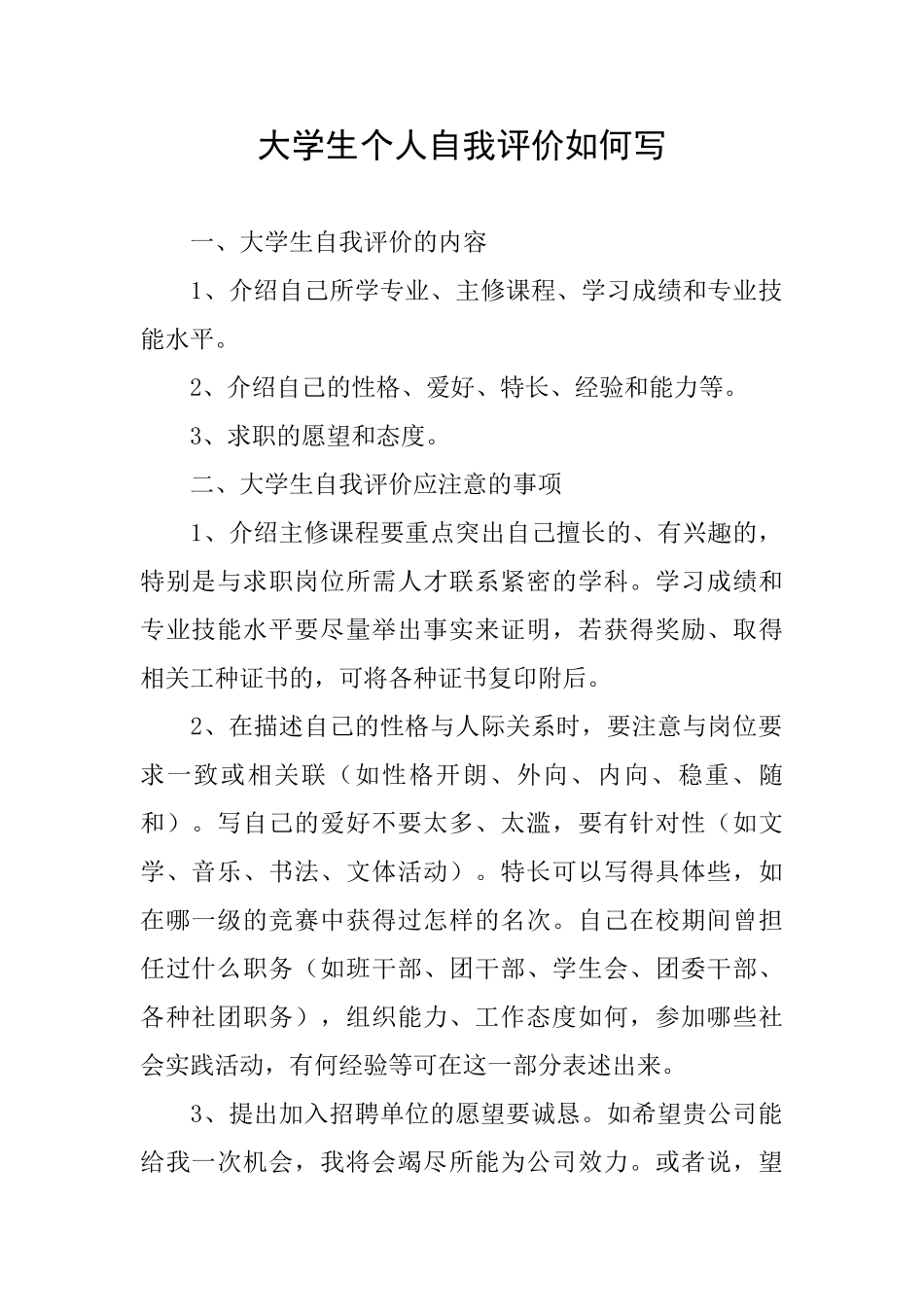 大学生个人自我评价如何写_第1页