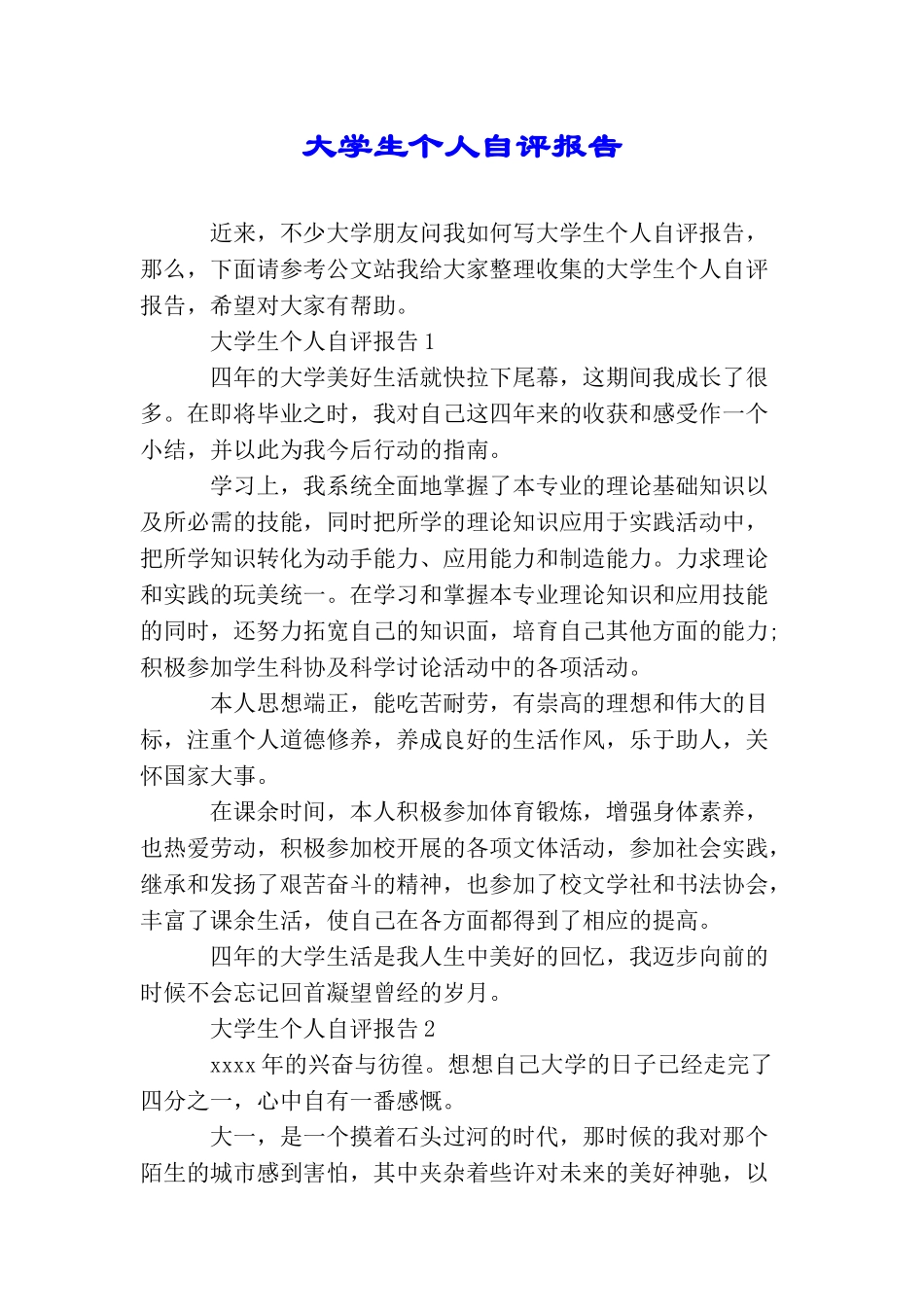 大学生个人自评报告_第1页