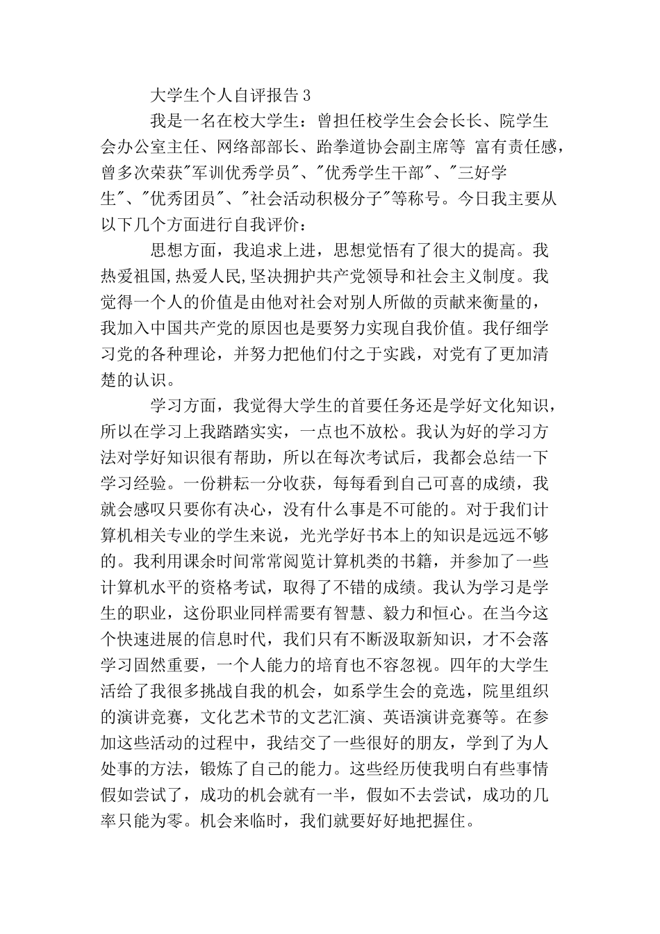 大学生个人自评报告_第3页